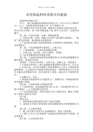 实用保温材料采购合同最新