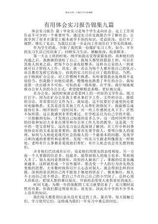 实用体会实习报告锦集九篇