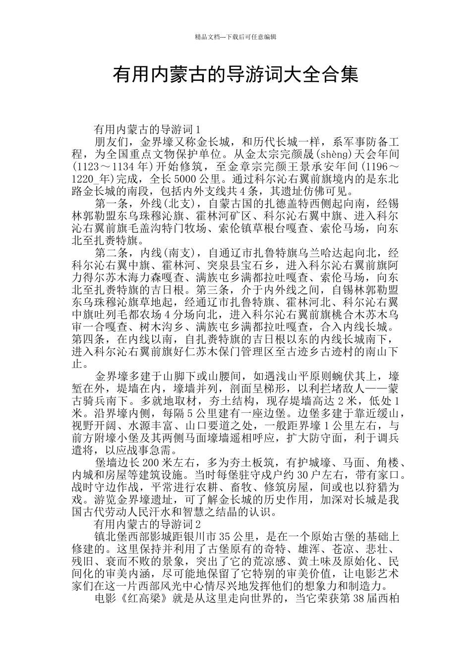 实用内蒙古的导游词大全合集_第1页