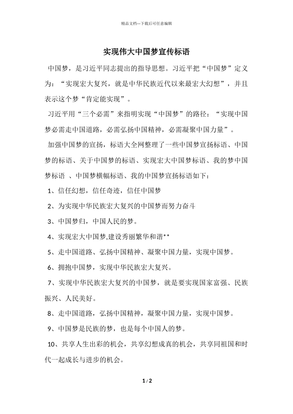 实现伟大中国梦宣传标语_第1页