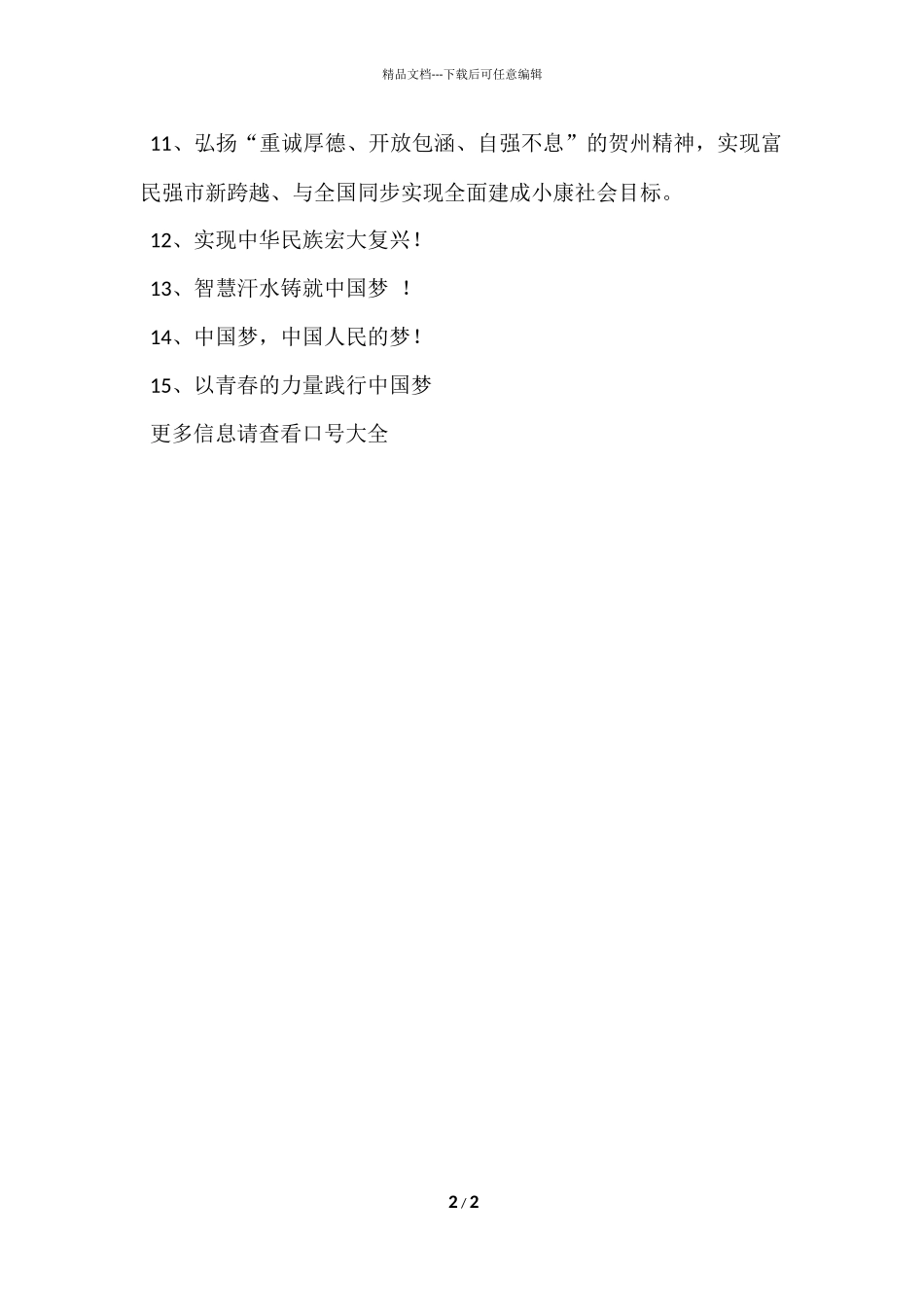 实现伟大中国梦宣传标语_第2页