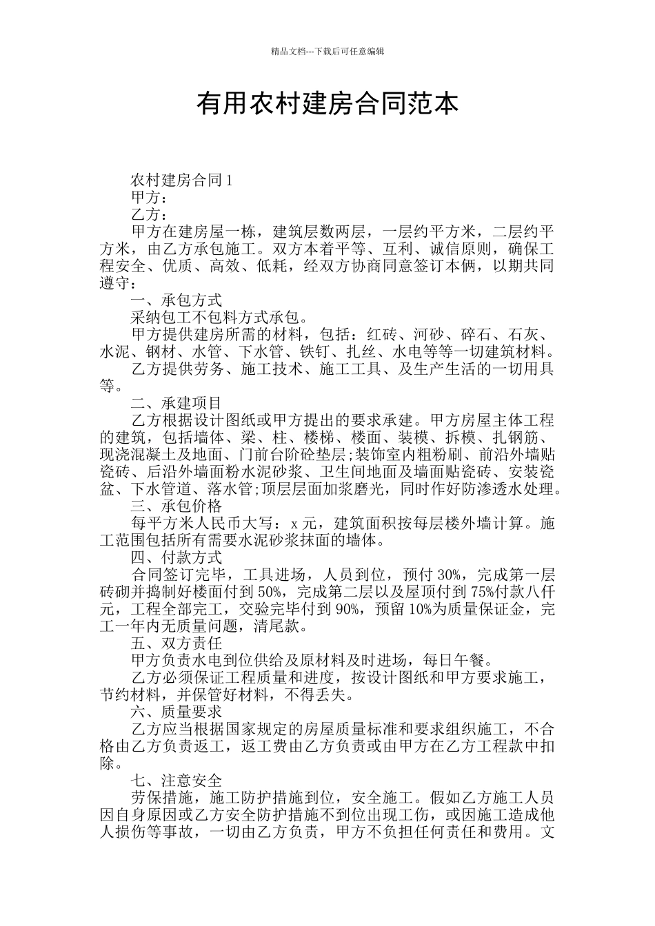 实用农村建房合同范本_第1页