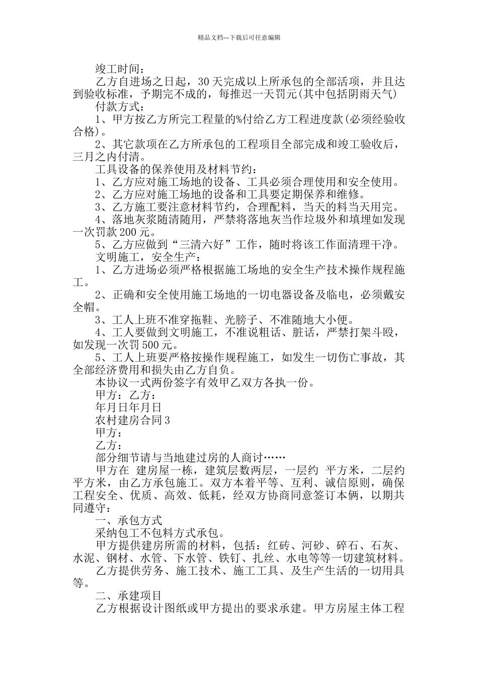 实用农村建房合同范本_第3页