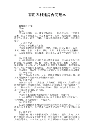 实用农村建房合同范本