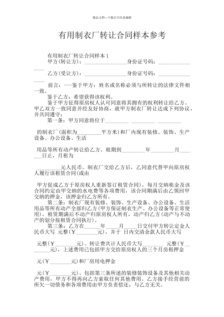 实用制衣厂转让合同样本参考_第1页