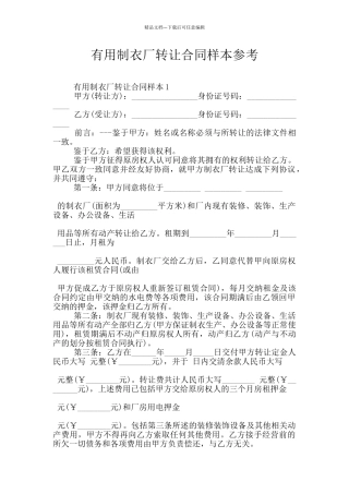 实用制衣厂转让合同样本参考