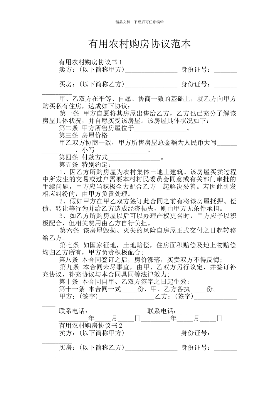 实用农村购房协议范本_第1页