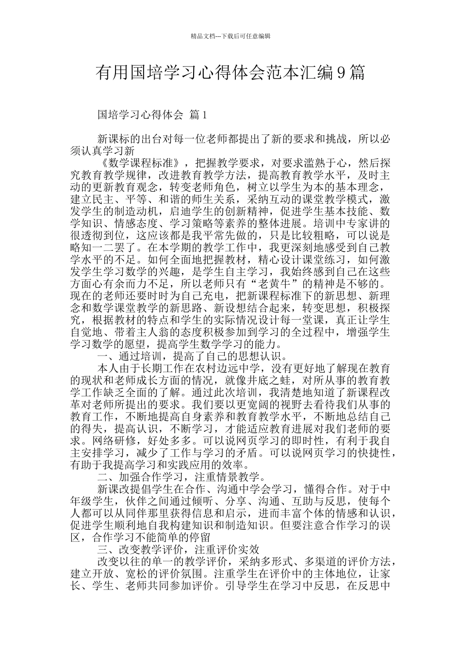 实用国培学习心得体会范本汇编9篇_第1页