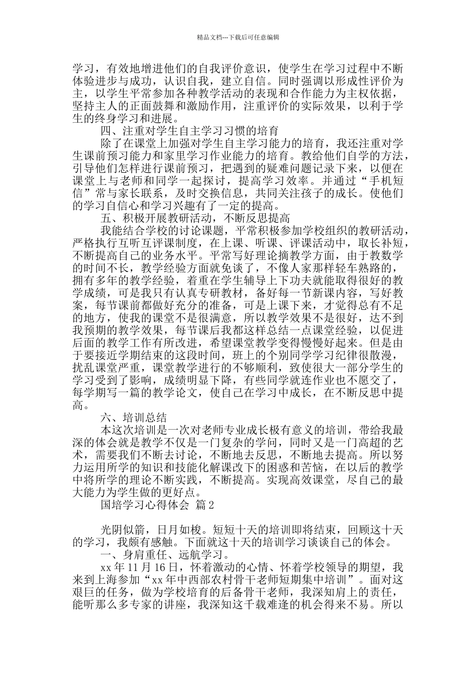 实用国培学习心得体会范本汇编9篇_第2页