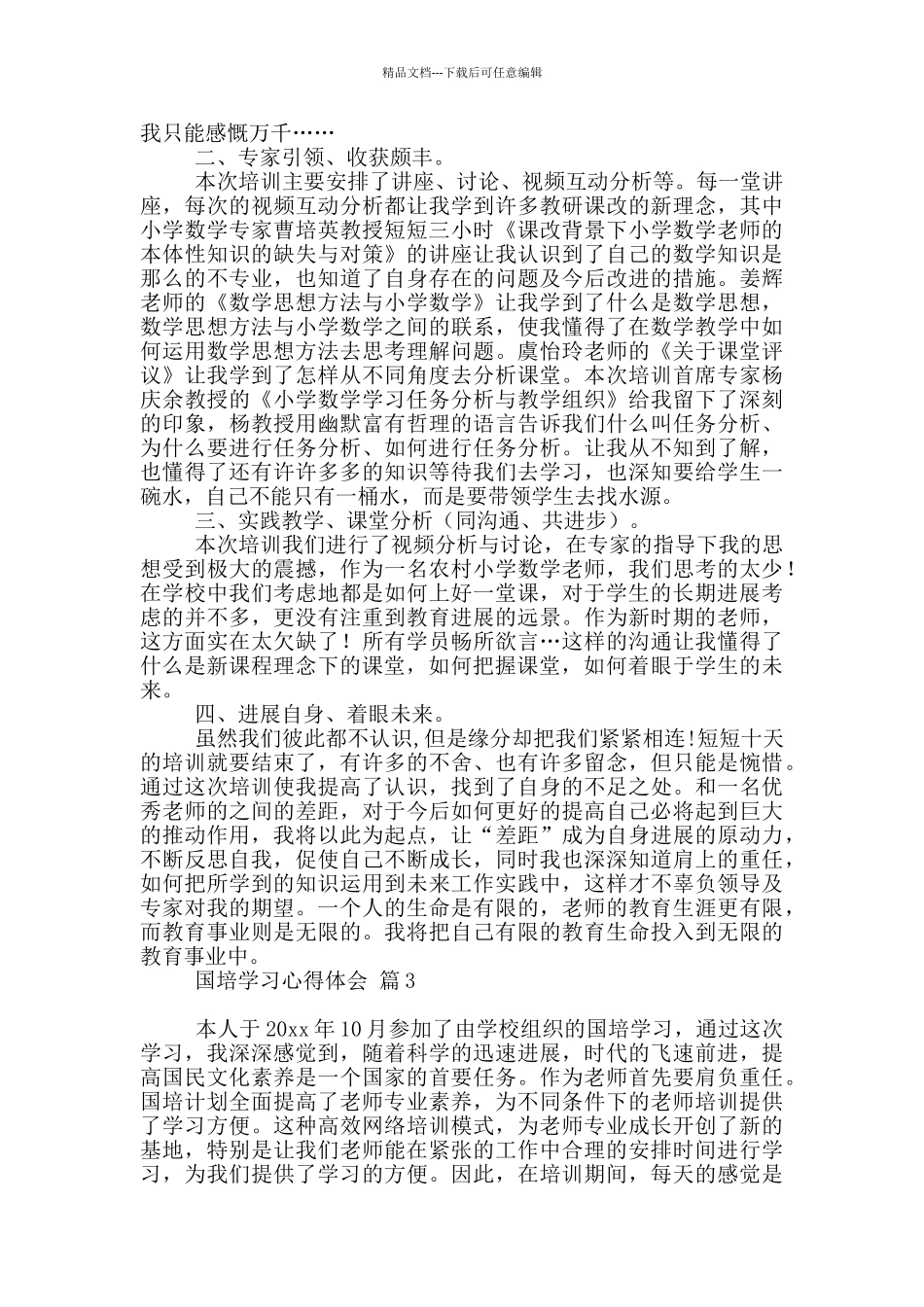 实用国培学习心得体会范本汇编9篇_第3页