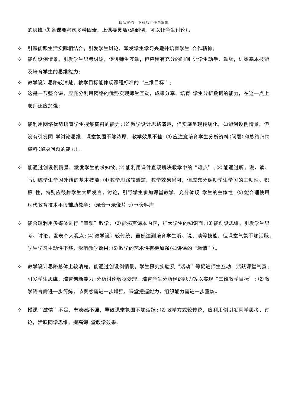 实用听课评语_第3页