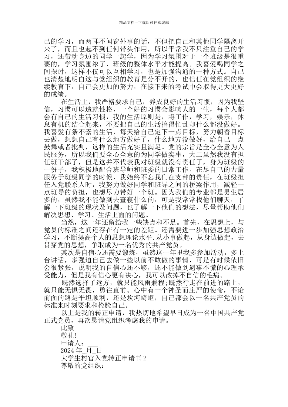 实用大学生村官入党转正申请书2024范本_第2页