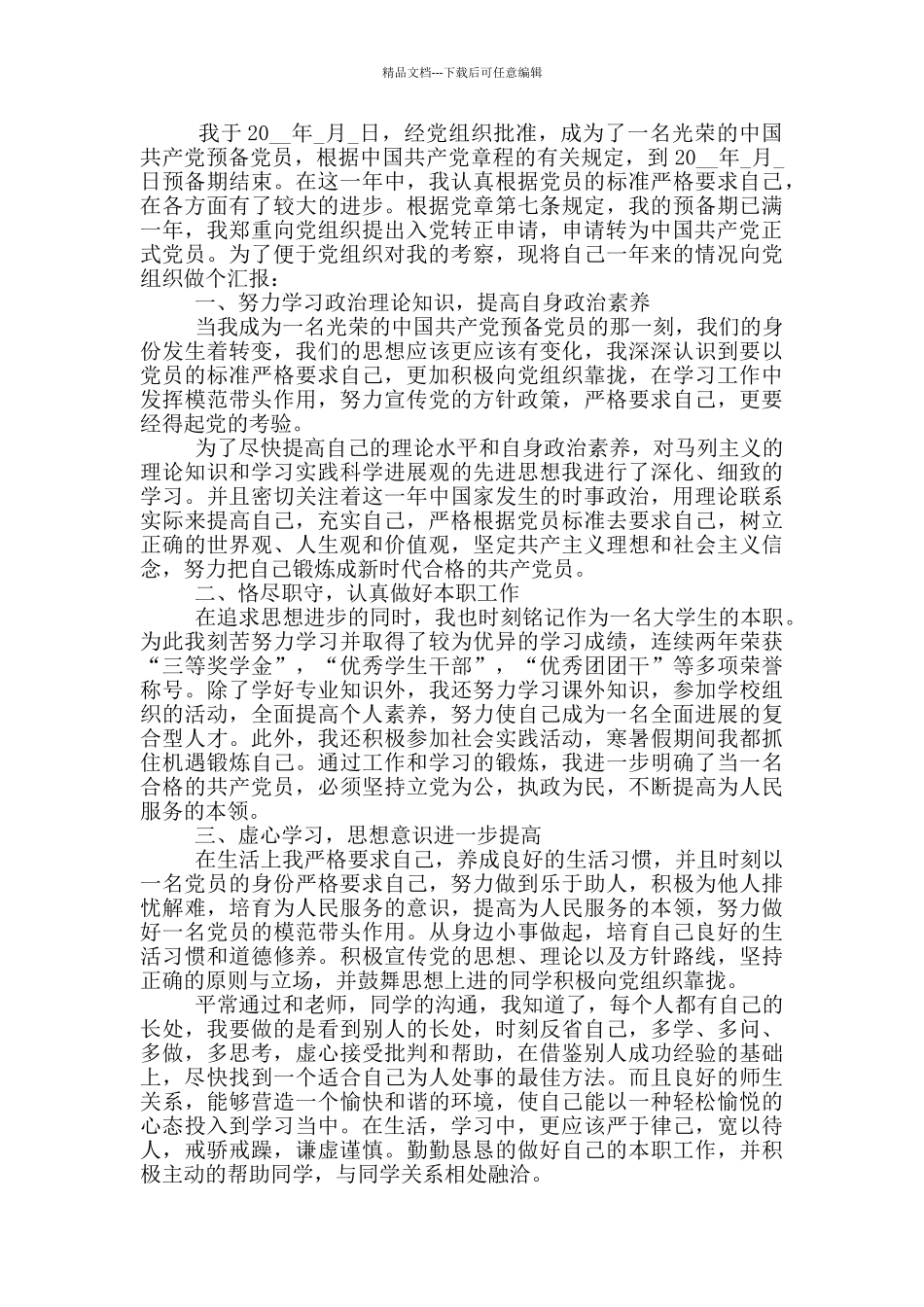 实用大学生村官入党转正申请书2024范本_第3页