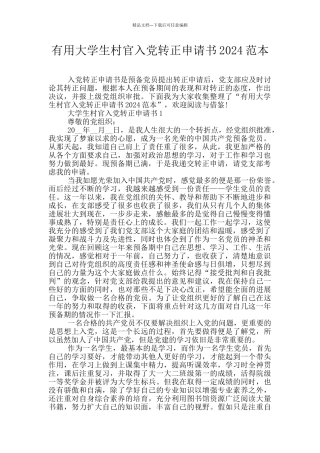 实用大学生村官入党转正申请书2024范本