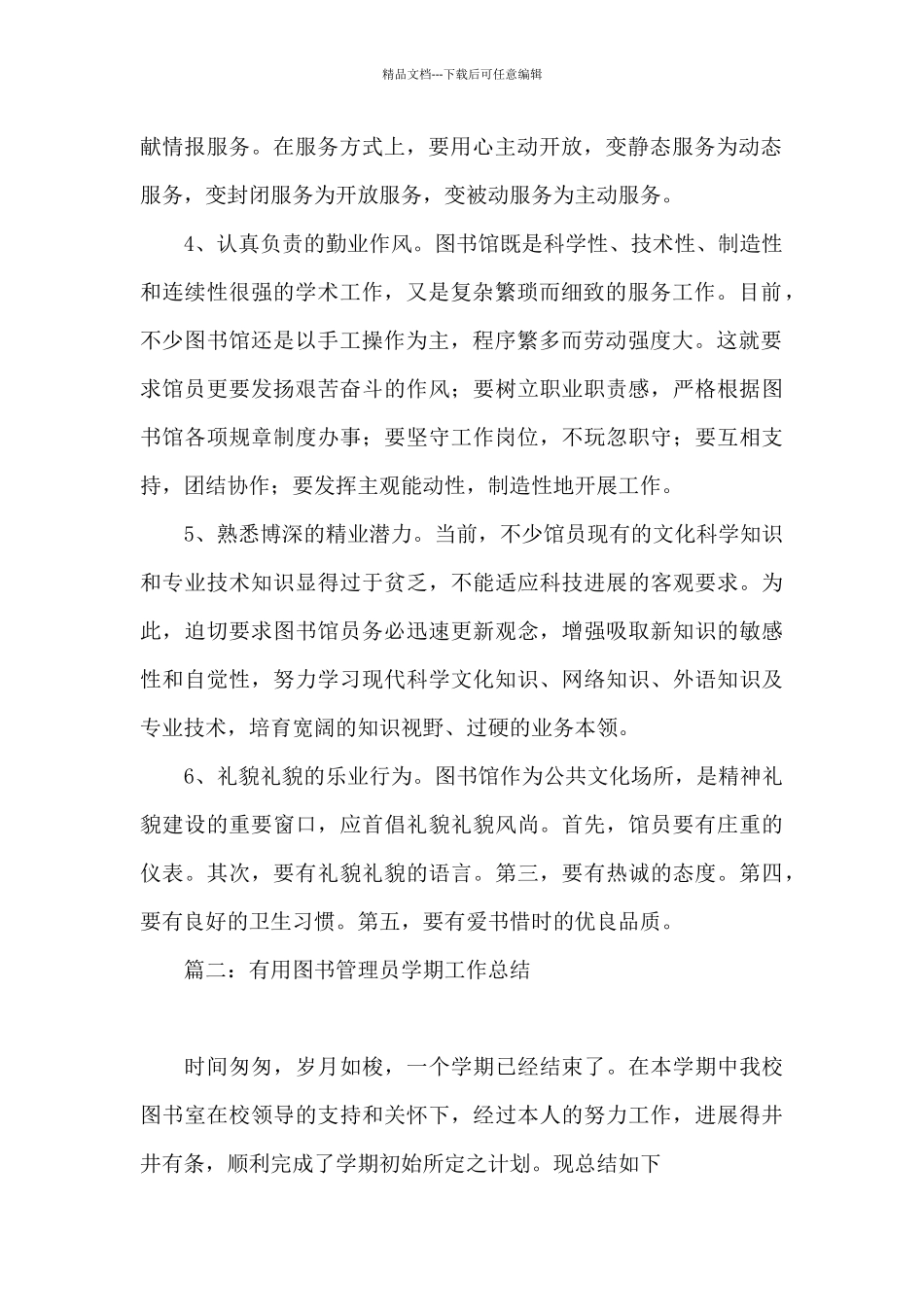 实用图书管理员学期工作总结4篇_第2页