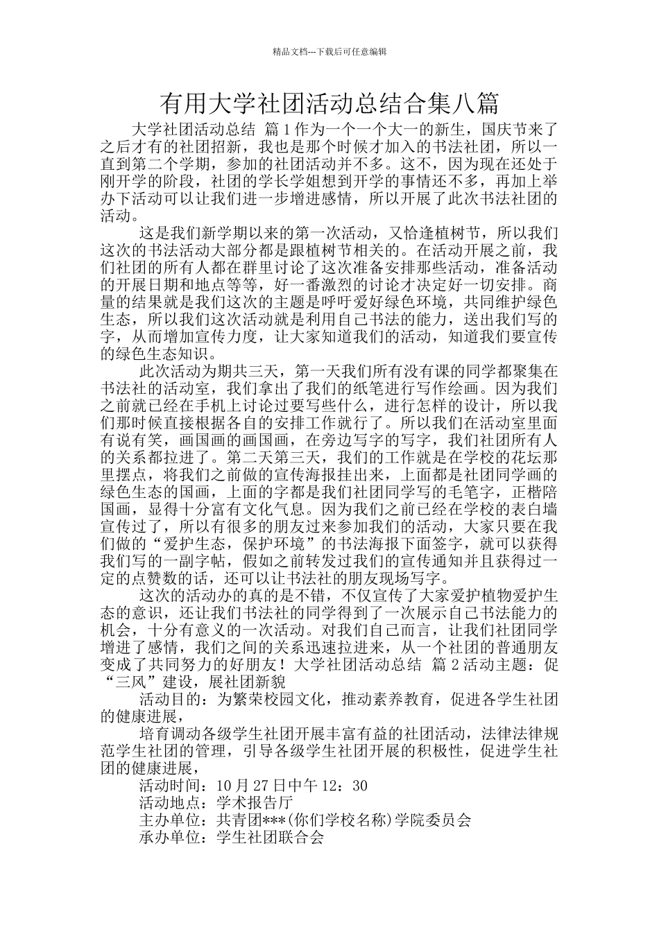 实用大学社团活动总结合集八篇_第1页