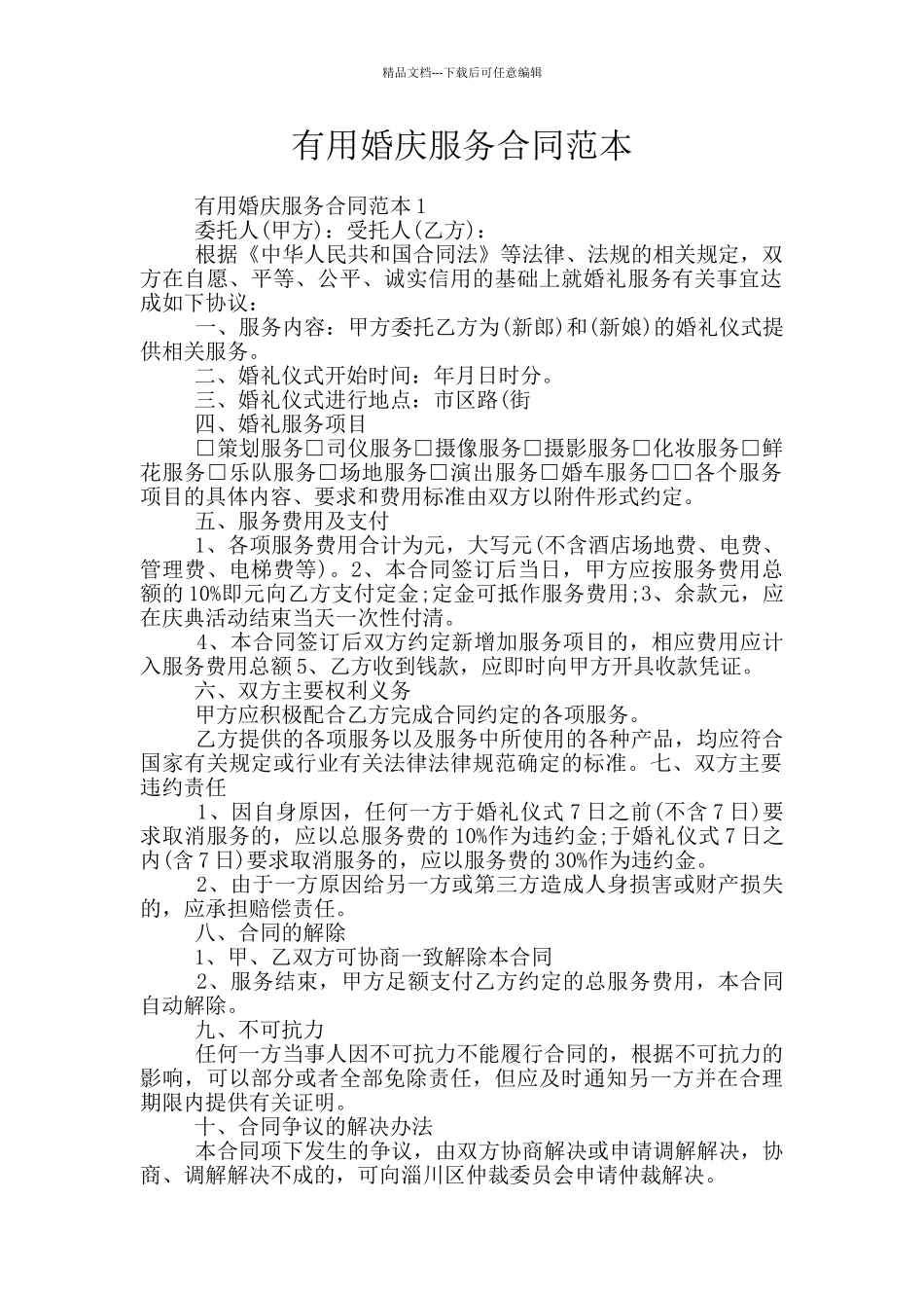 实用婚庆服务合同范本_第1页