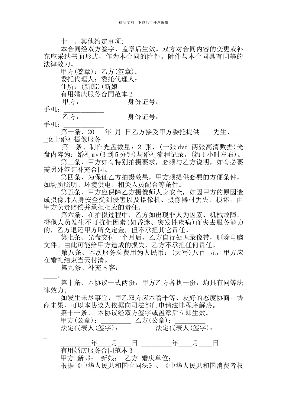 实用婚庆服务合同范本_第2页