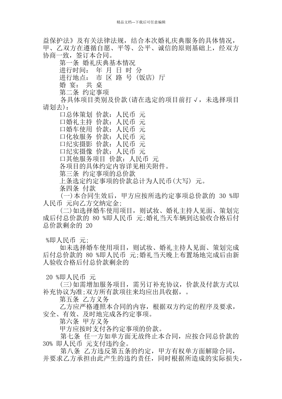 实用婚庆服务合同范本_第3页