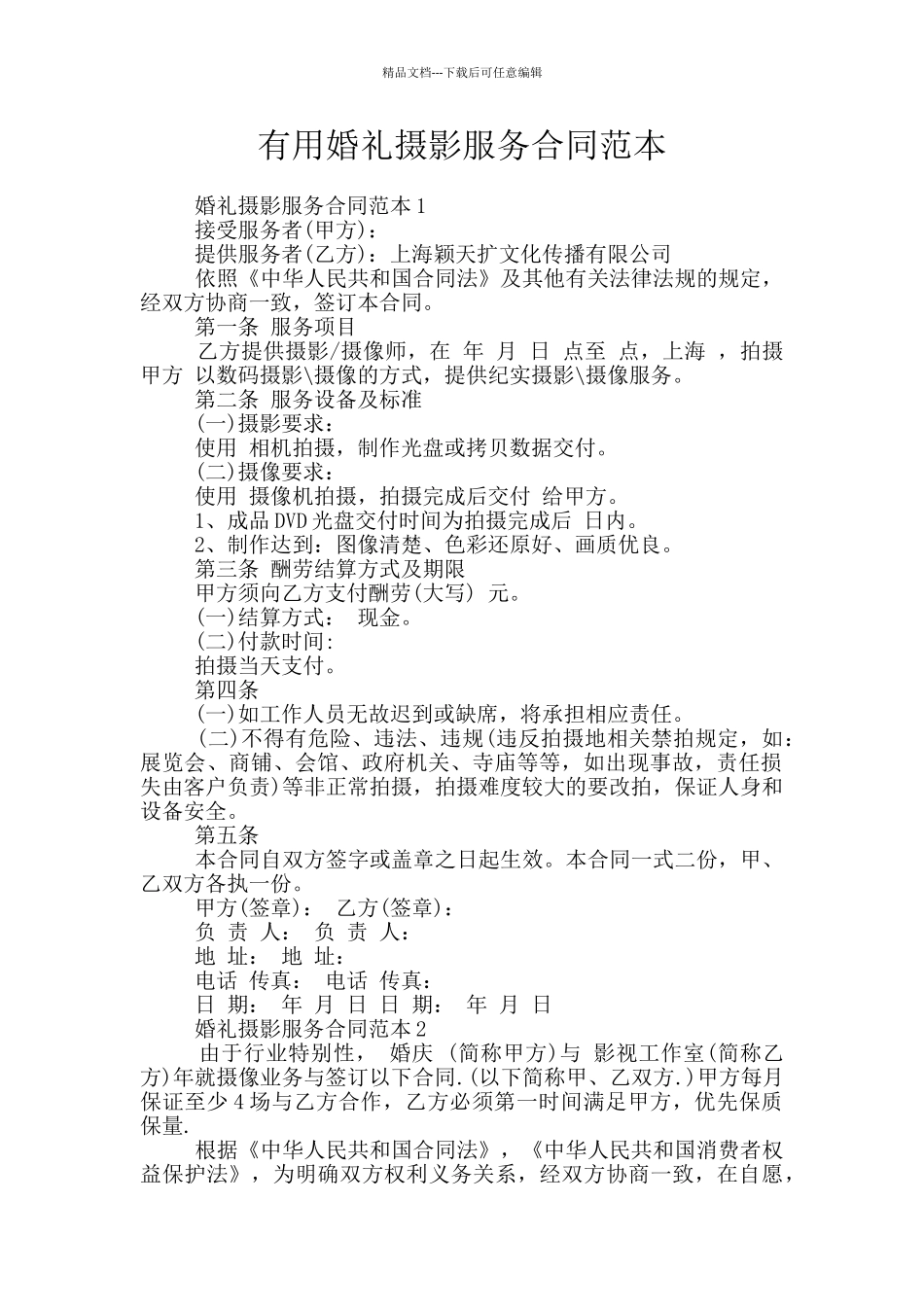 实用婚礼摄影服务合同范本_第1页