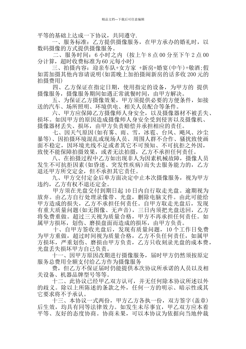 实用婚礼摄影服务合同范本_第2页