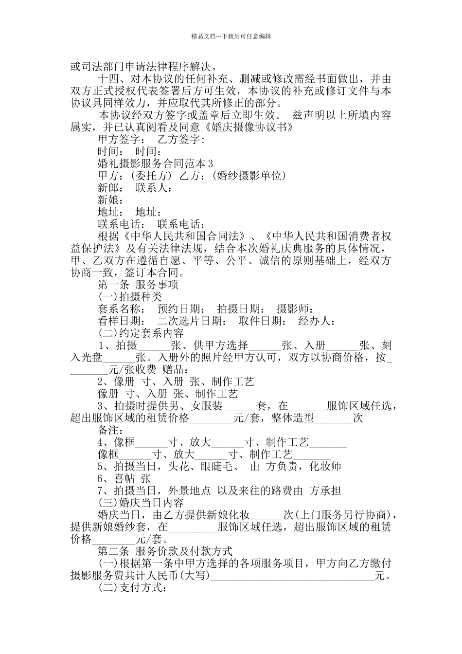 实用婚礼摄影服务合同范本_第3页