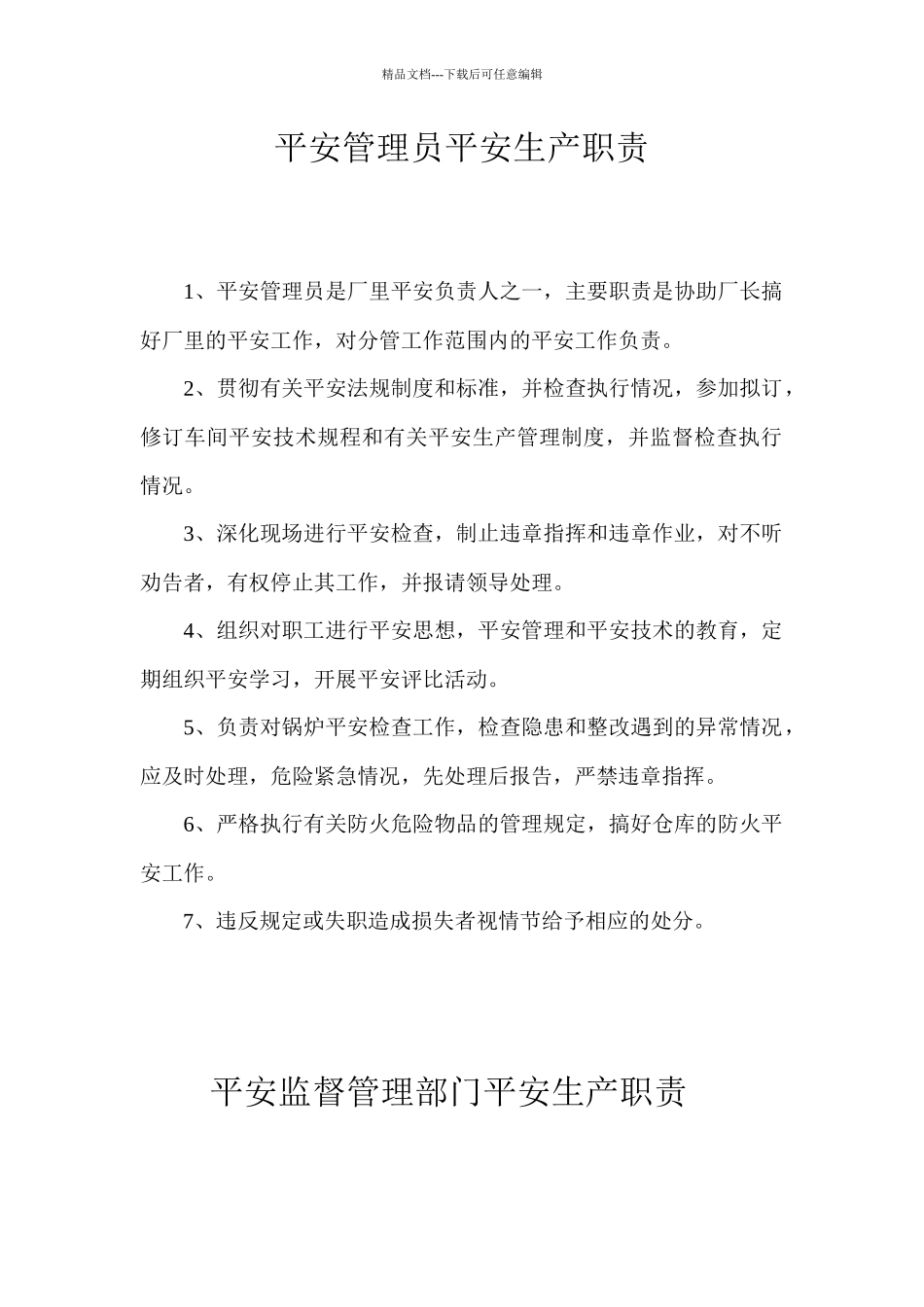 实用安全目标责任制大全安全管理员安全生产职责_第1页