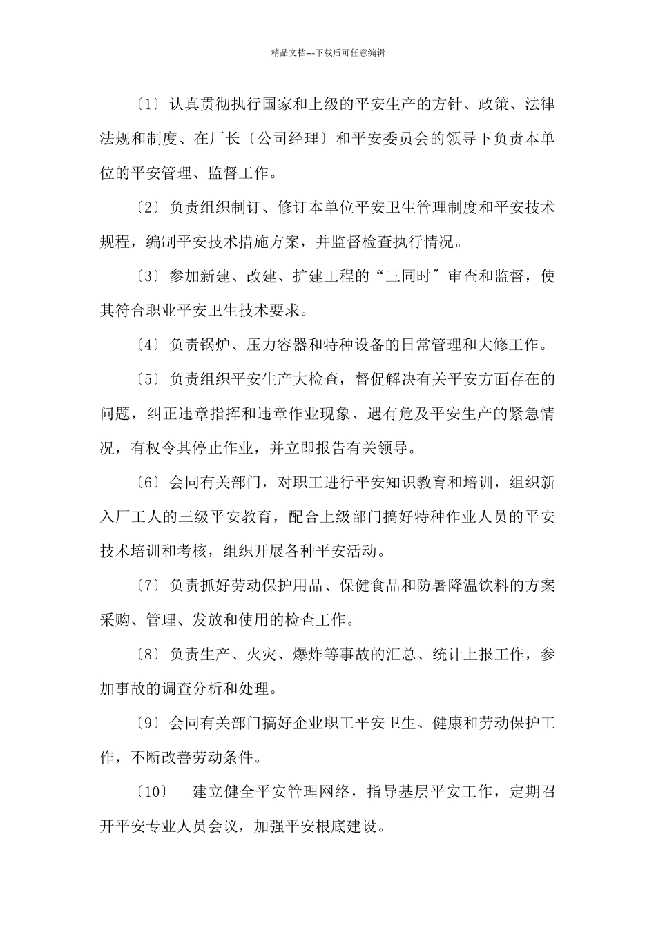 实用安全目标责任制大全安全管理员安全生产职责_第2页