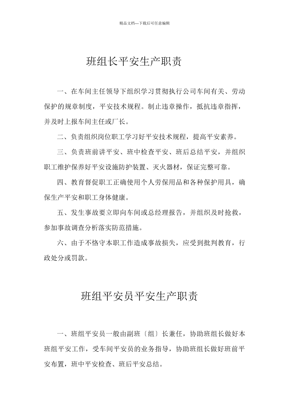 实用安全目标责任制大全安全管理员安全生产职责_第3页