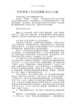 实用季度工作总结模板2024