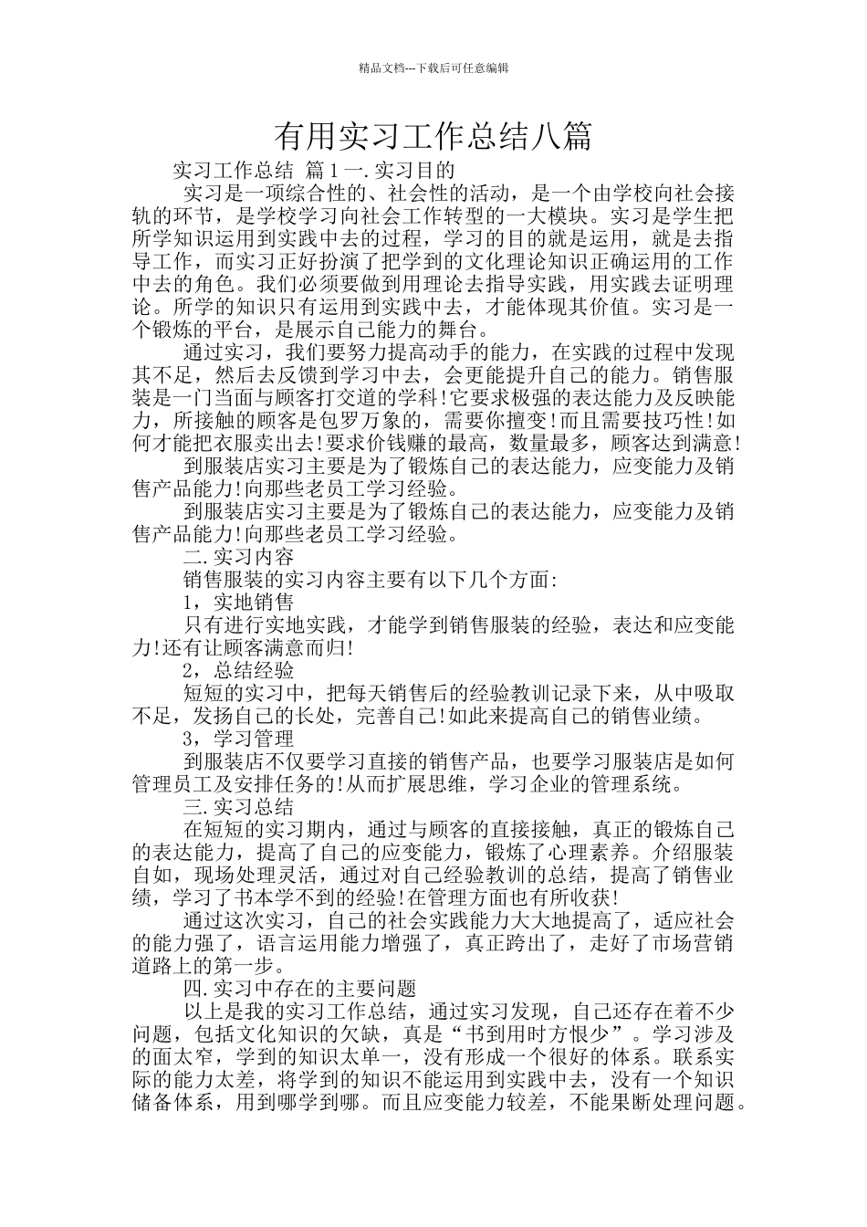 实用实习工作总结八篇_第1页