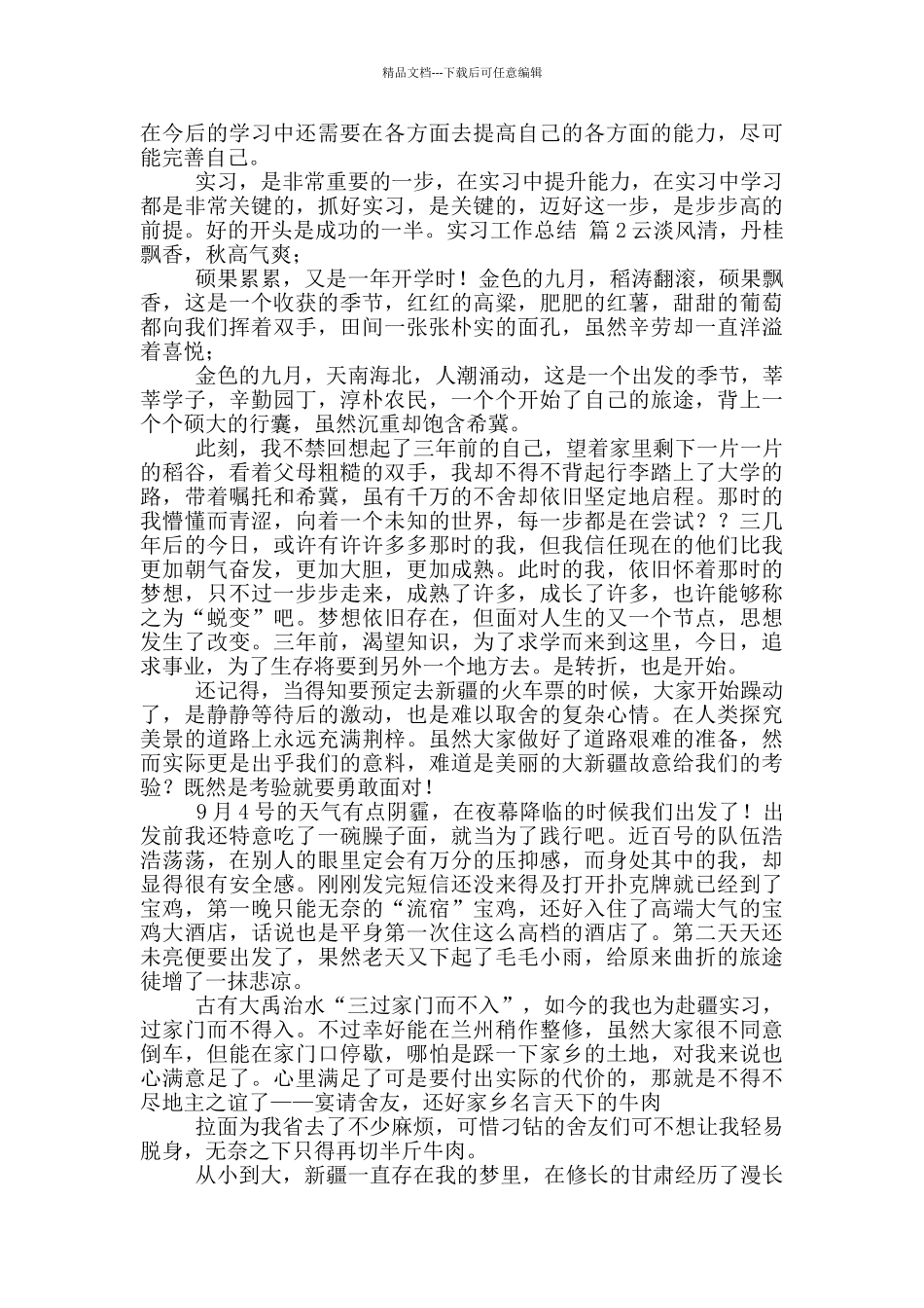 实用实习工作总结八篇_第2页