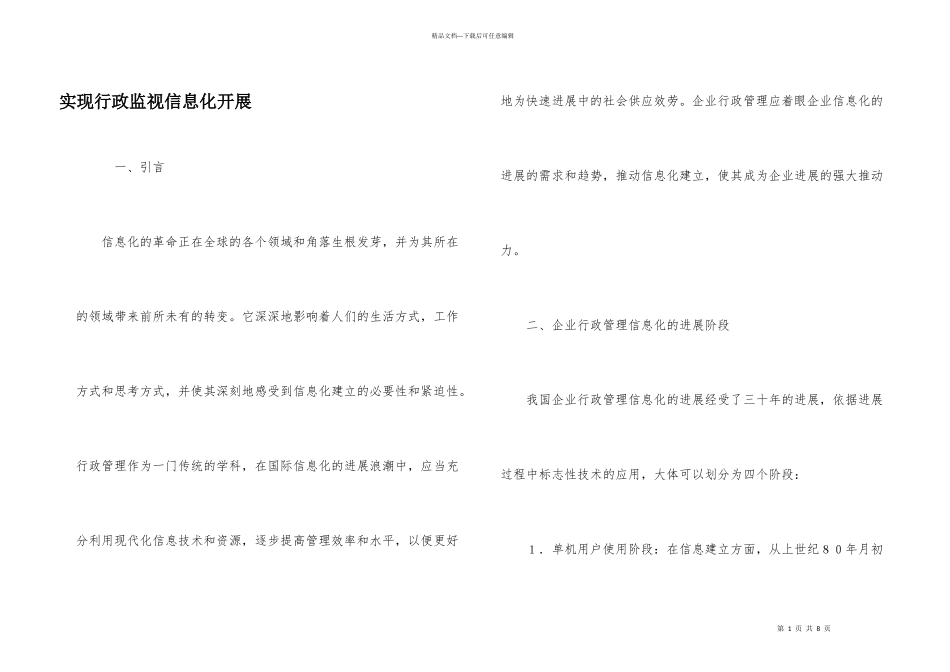 实现行政监督信息化发展_第1页