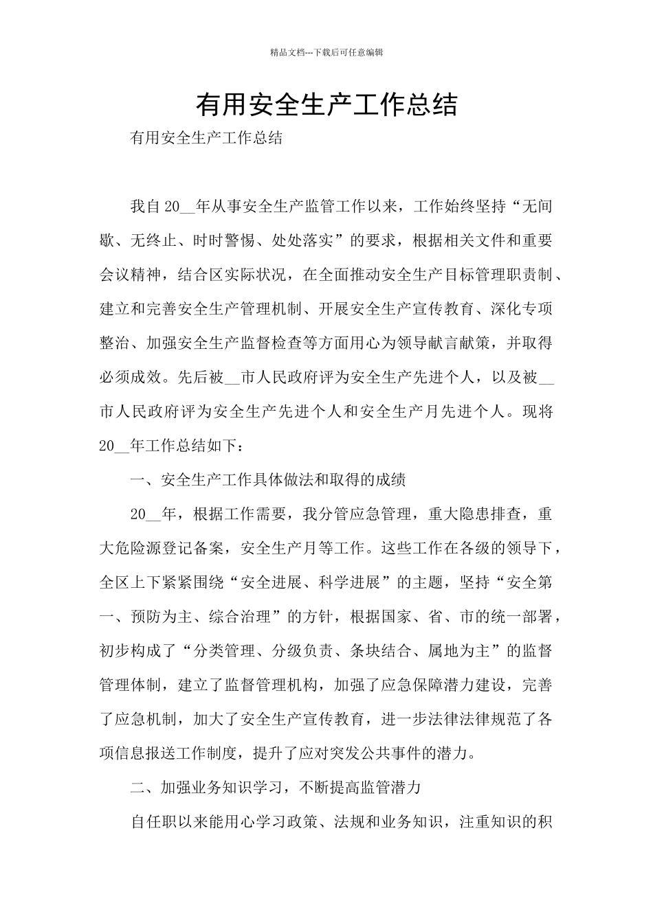 实用安全生产工作总结_第1页