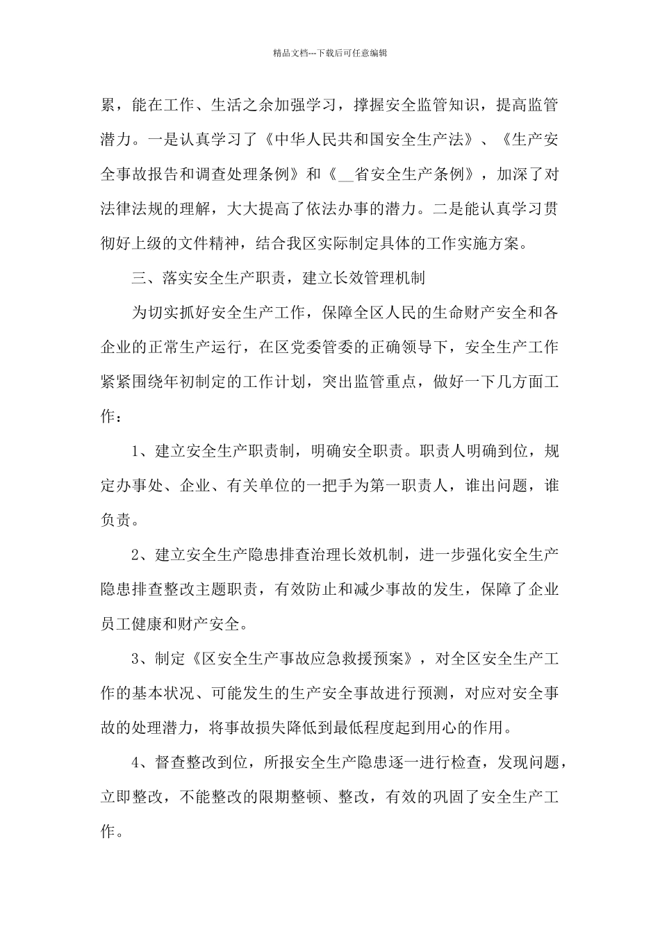 实用安全生产工作总结_第2页