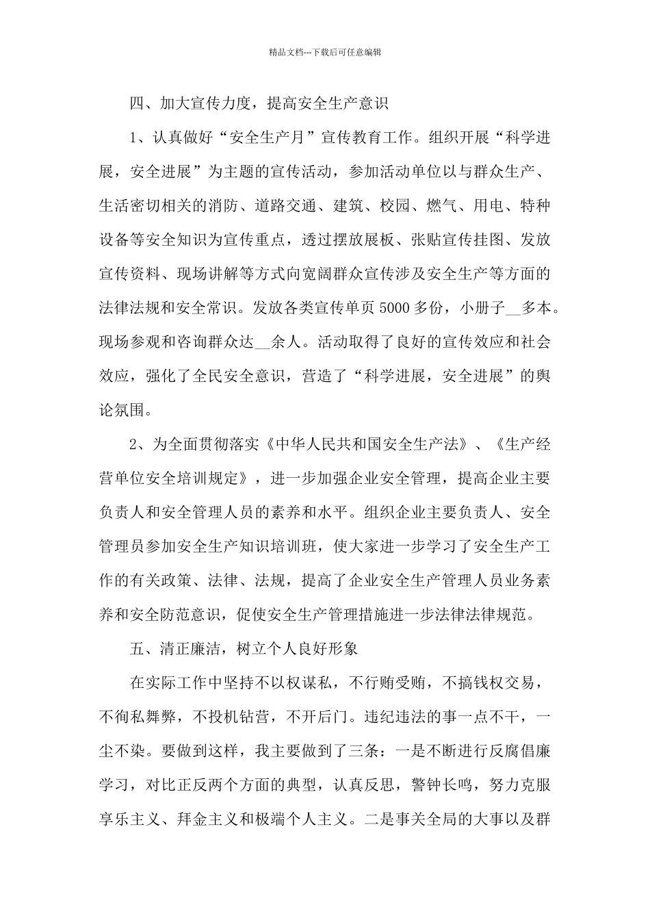 实用安全生产工作总结_第3页