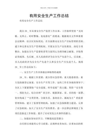 实用安全生产工作总结