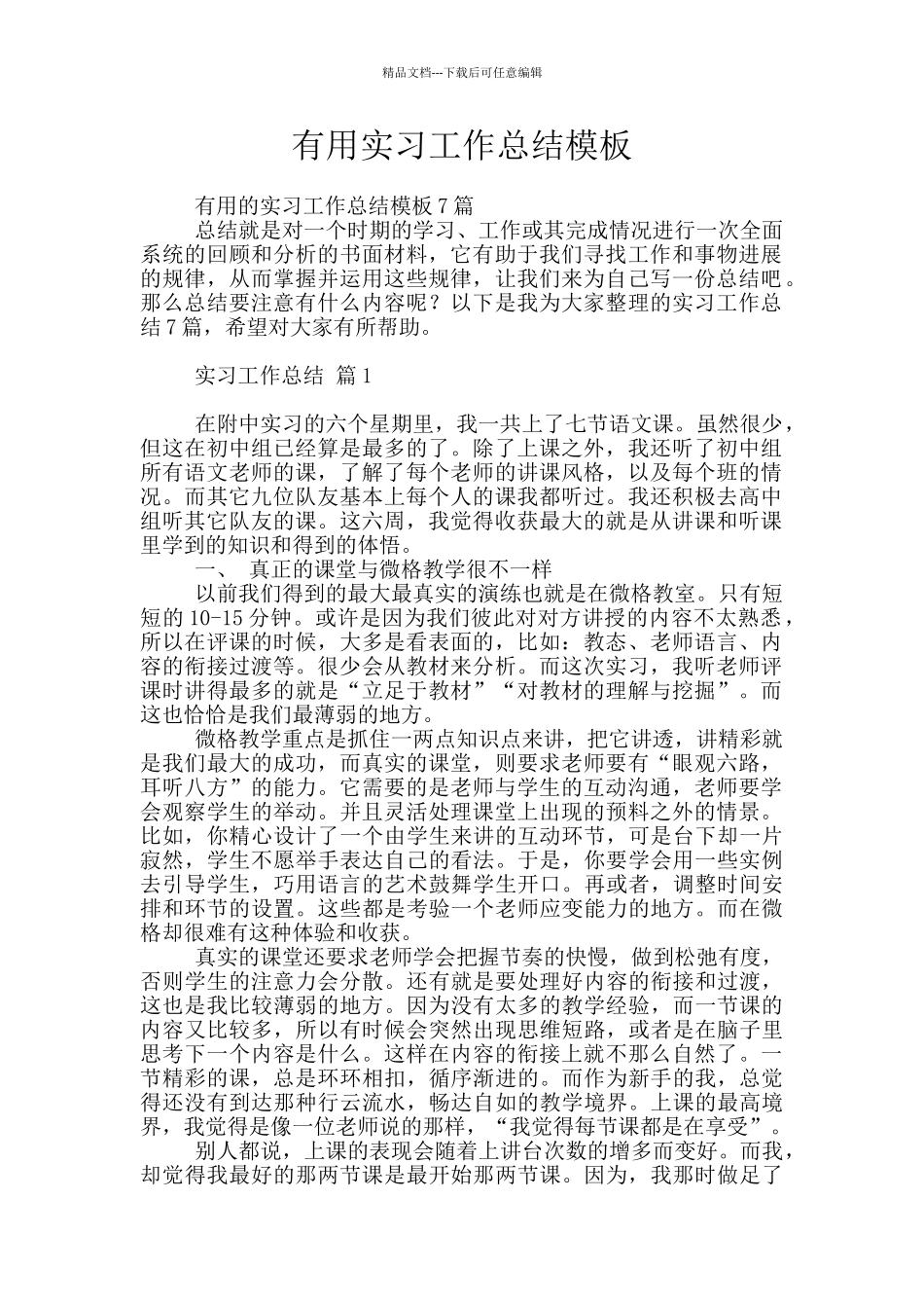 实用实习工作总结模板_第1页