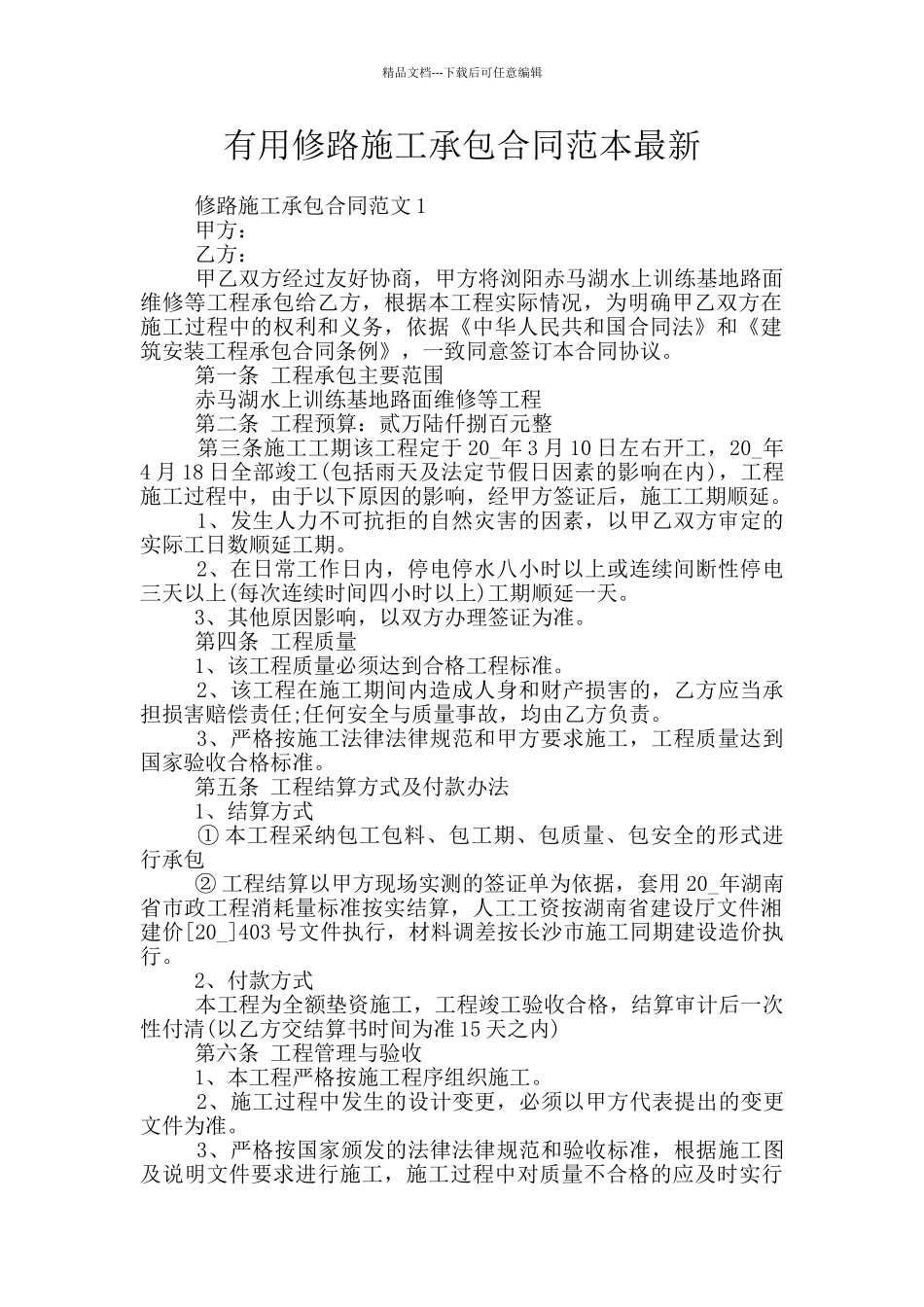 实用修路施工承包合同范本最新_第1页