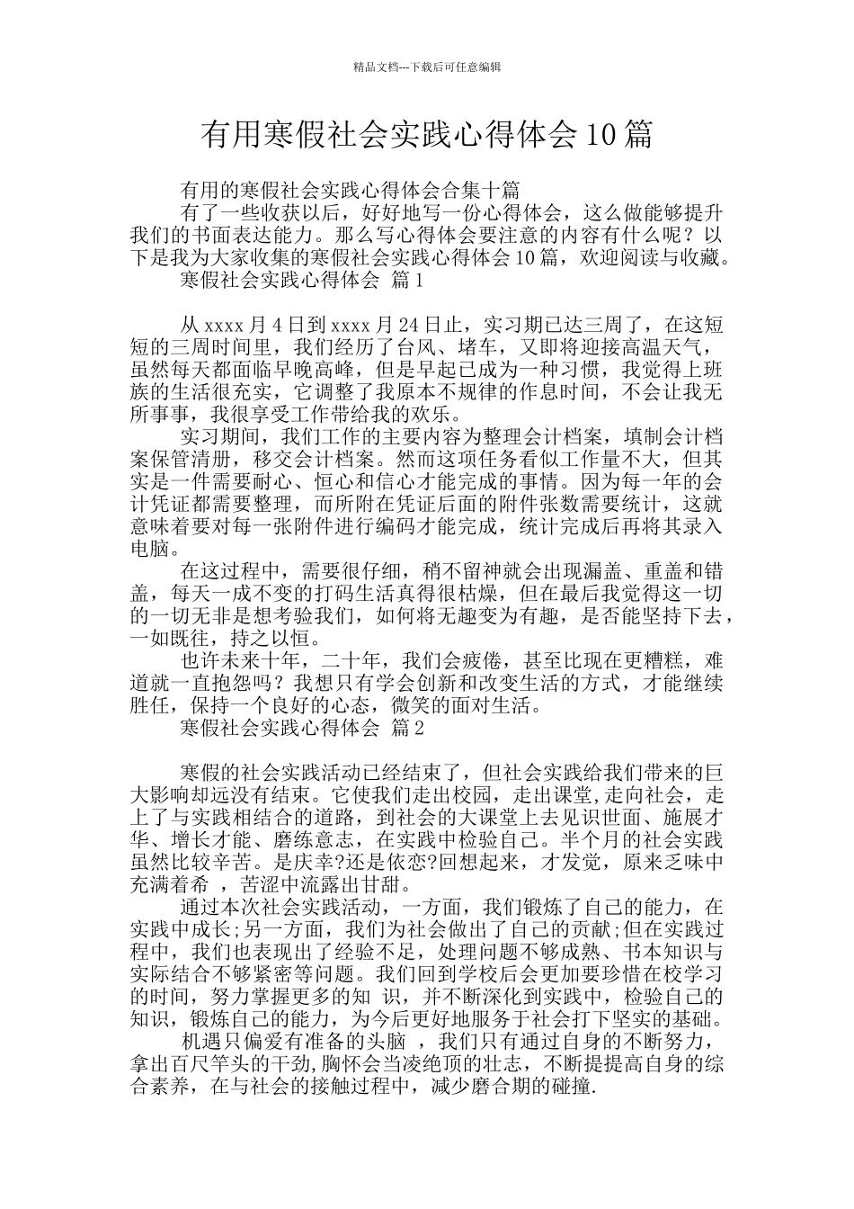 实用寒假社会实践心得体会10篇_第1页