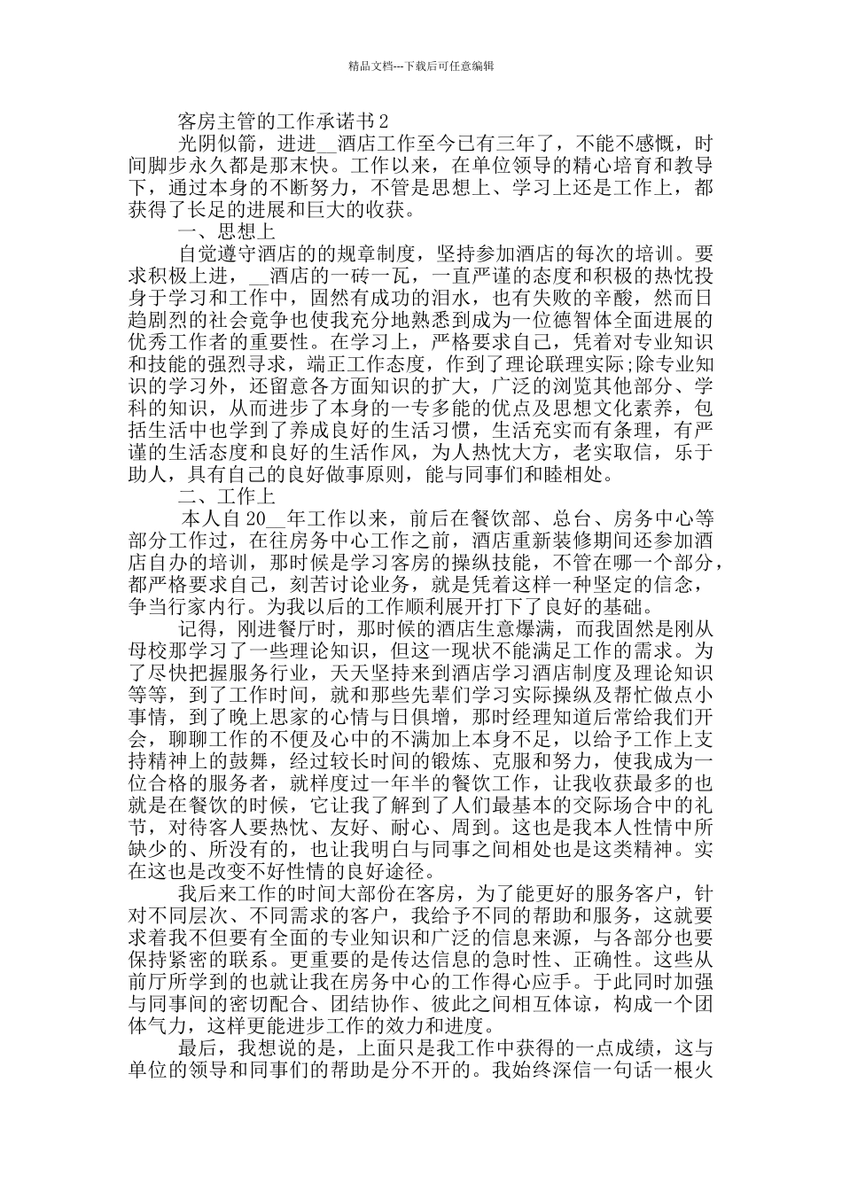 实用客房主管的工作承诺书_第2页