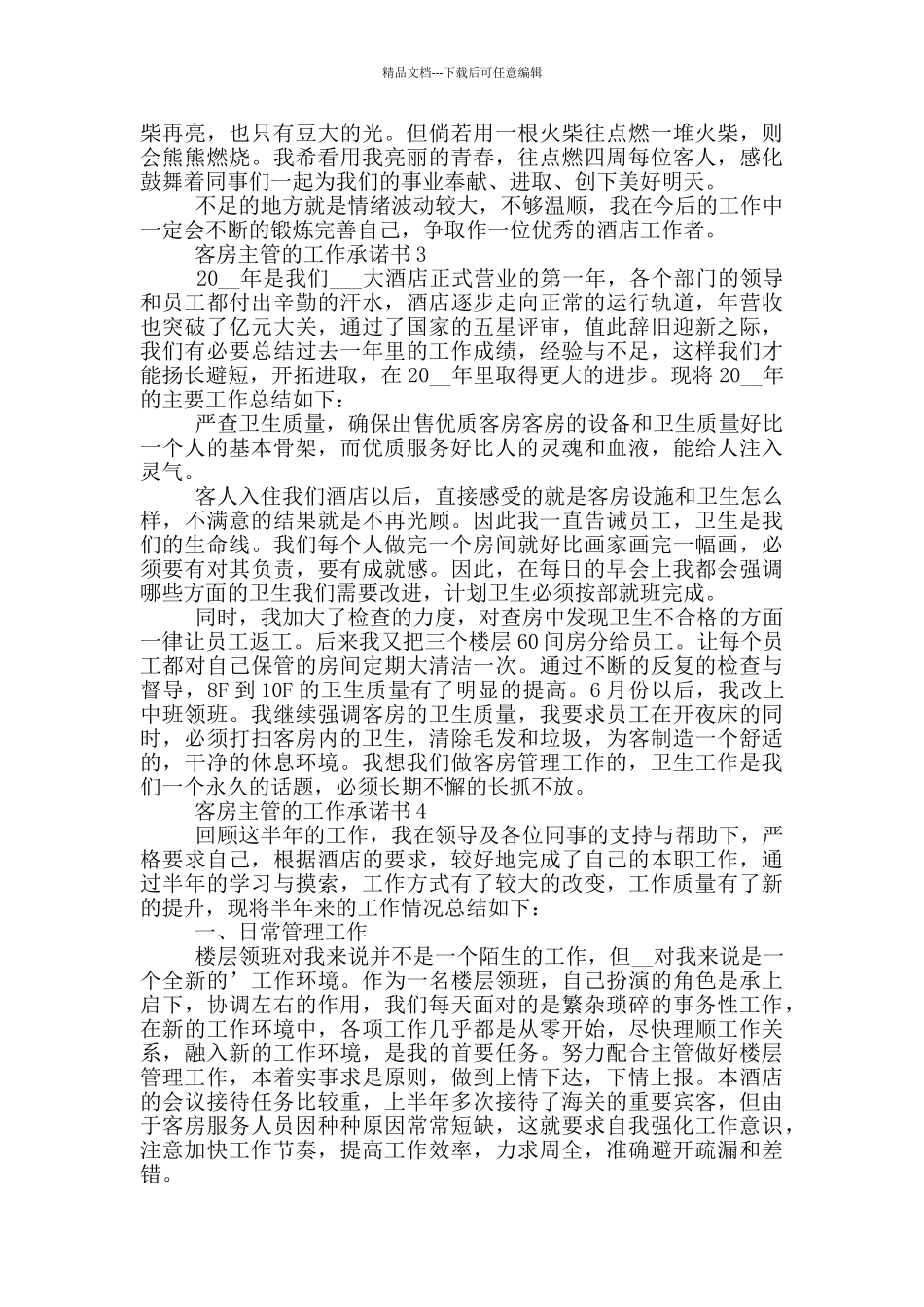 实用客房主管的工作承诺书_第3页