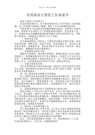 实用客房主管的工作承诺书