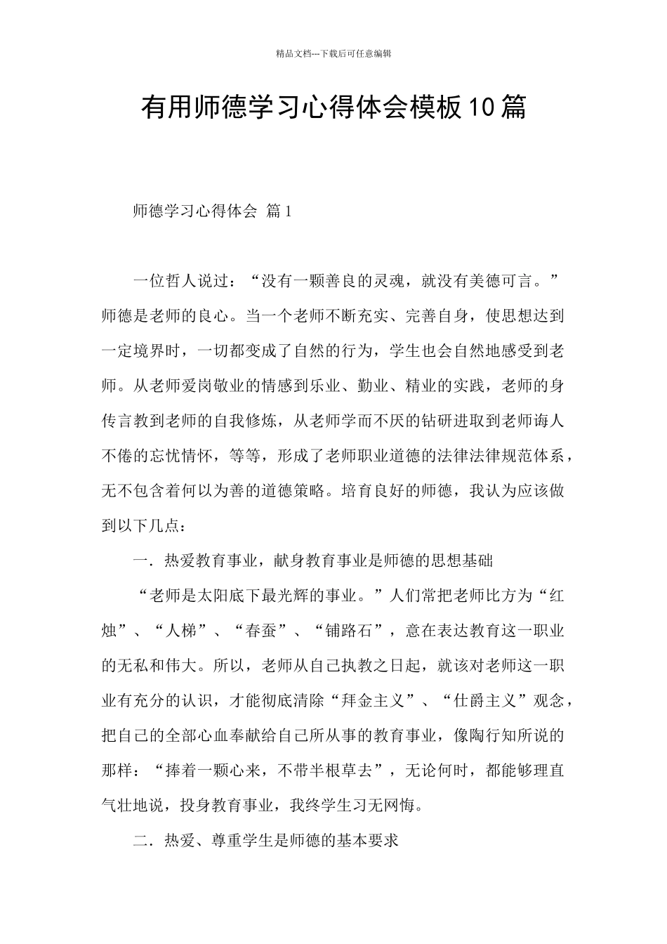 实用师德学习心得体会模板10篇_第1页
