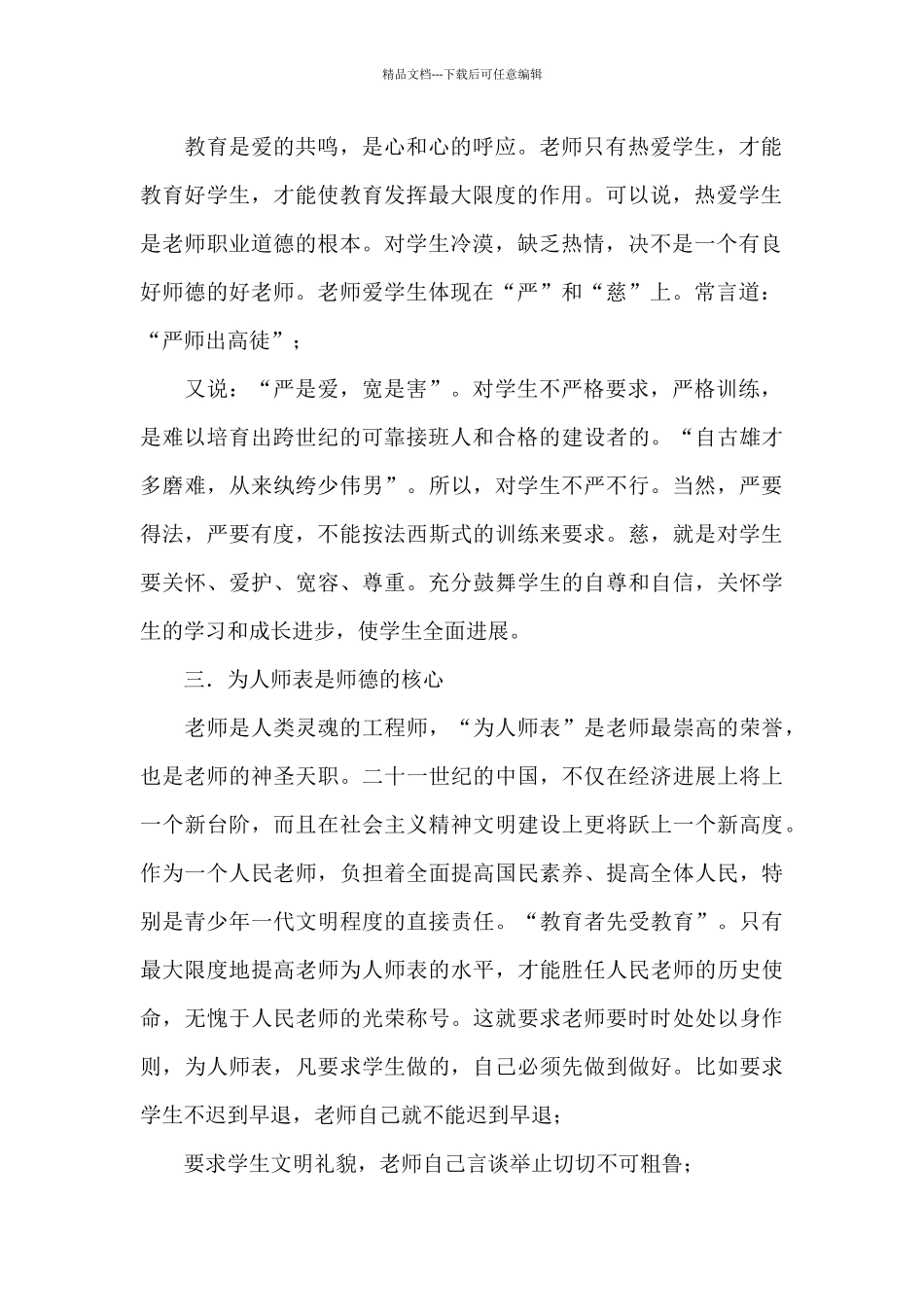 实用师德学习心得体会模板10篇_第2页