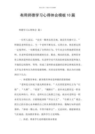 实用师德学习心得体会模板10篇