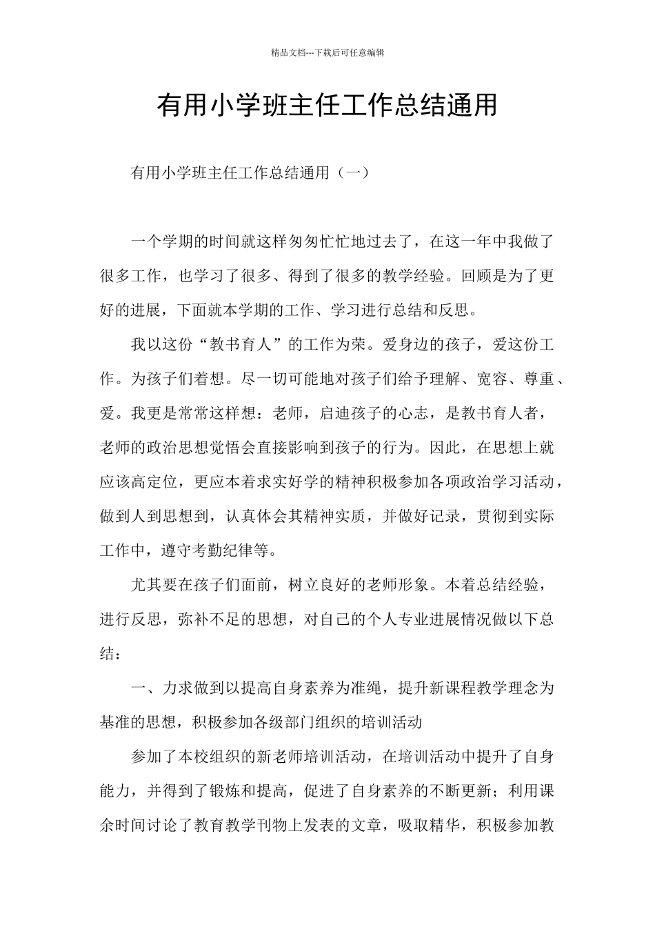实用小学班主任工作总结通用_第1页