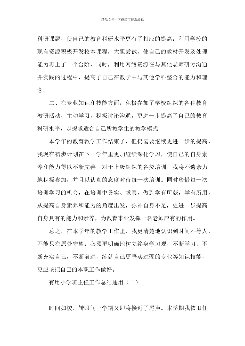 实用小学班主任工作总结通用_第2页