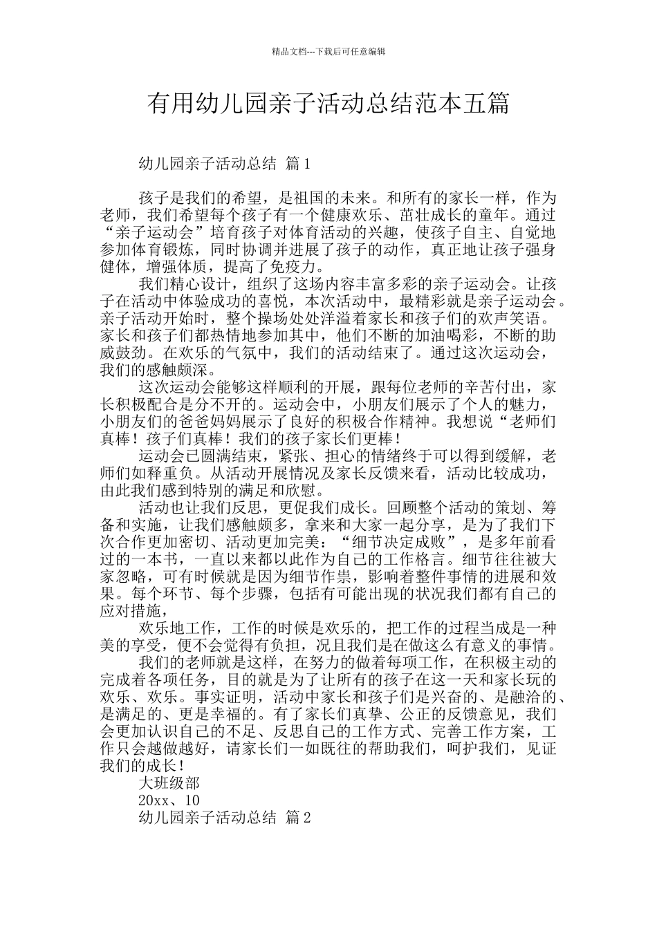 实用幼儿园亲子活动总结范本五篇_第1页