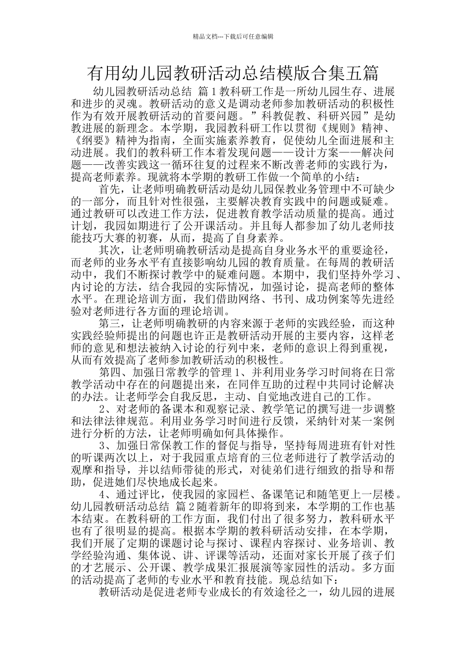 实用幼儿园教研活动总结模版合集五篇_第1页